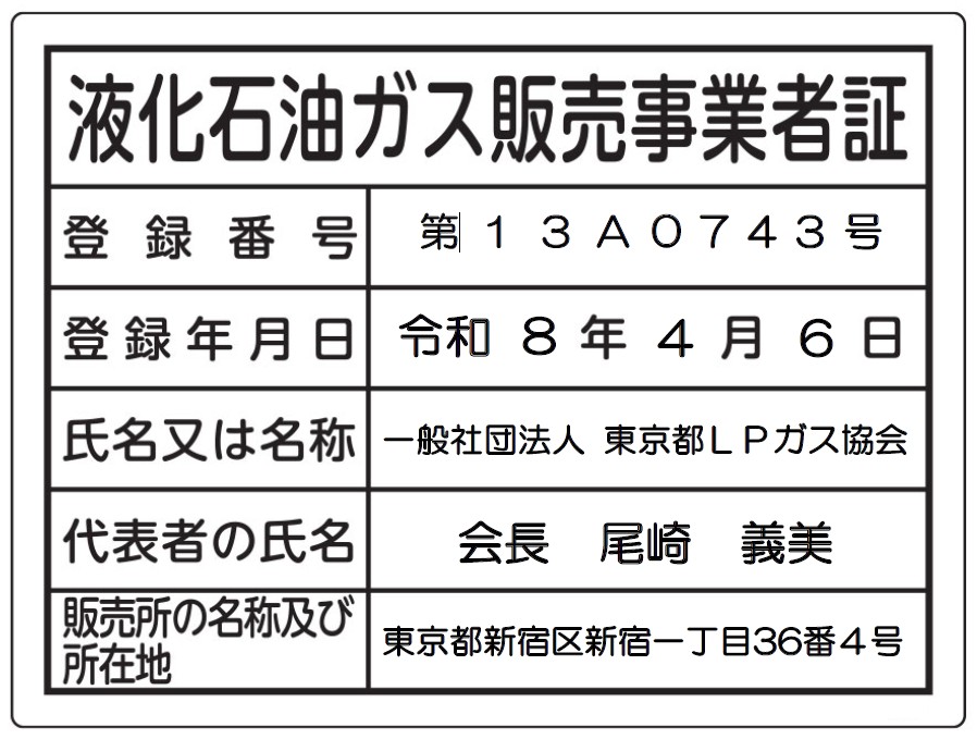 販売維事業者証